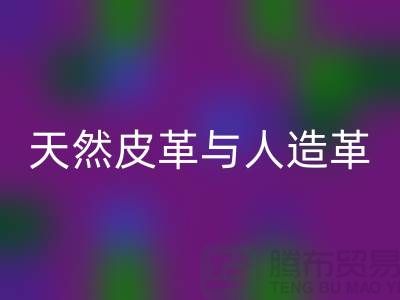 天然皮革与人造革动物保护中的区别_开云手机入口官网