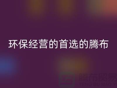 酒店用品开云手机入口官网价格表：环保经营的首选（上海腾布贸易）