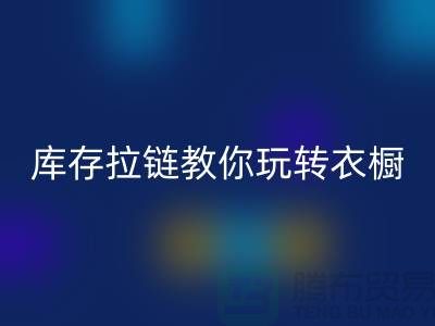 开云手机入口官网库存拉链教你玩转衣橱,让每一天都与众不同