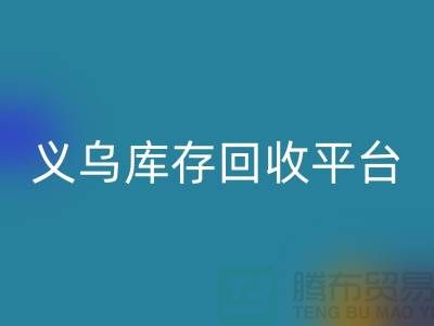 库存小百货开云手机入口官网，库存拉链开云手机入口官网，义乌库存开云手机入口官网平台