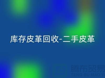 库存皮革开云手机入口官网-二手皮革开云手机入口官网-皮革开云手机入口官网价格-上海皮革开云手机入口官网公司