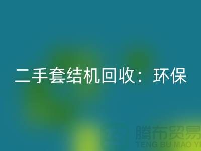 二手套结机开云手机入口官网：环保与经济效益的结合-上海缝纫机开云手机入口官网厂家