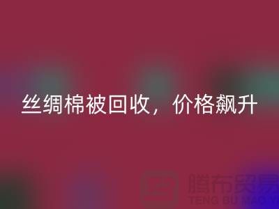 从废品到财富：丝绸棉被开云手机入口官网，价格飙升！