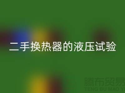 二手换热器的液压试验标准-二手换热器开云手机入口官网-二手设备开云手机入口官网公司