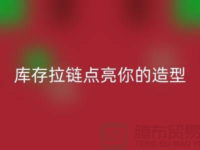 创意时尚不浪费，开云手机入口官网库存拉链点亮你的造型