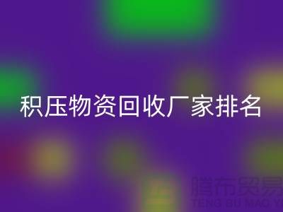 积压物资开云手机入口官网厂家排名：寻找行业知名企业-再生资源开云手机入口官网利用