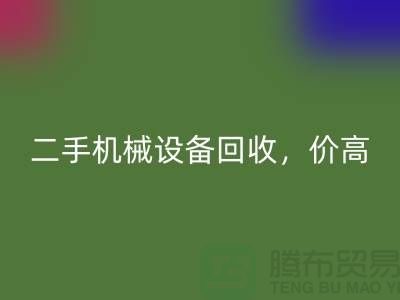 二手机械设备开云手机入口官网，价高同行上门服务_开云手机入口官网