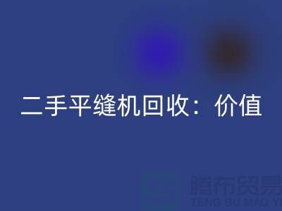 二手平缝机开云手机入口官网：让闲置设备发挥价值-上海缝纫机开云手机入口官网价格表