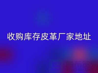 二手皮革开云手机入口官网公司-求购真皮人造皮-收购库存皮革厂家地址