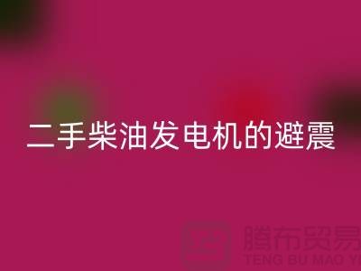二手柴油发电机开云手机入口官网的避震方法与手段_二手设备开云手机入口官网公司
