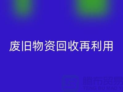 废旧物资开云手机入口官网：一种环保的再利用方式-上海积压物资开云手机入口官网公司