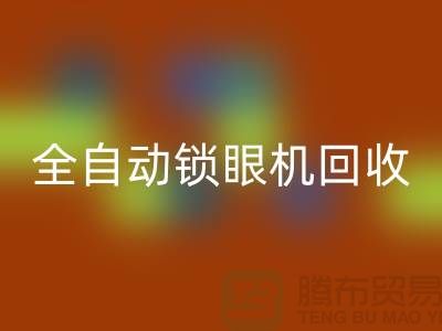 全自动锁眼机开云手机入口官网-电动钉扣机开云手机入口官网-上海电脑缝纫机开云手机入口官网厂家