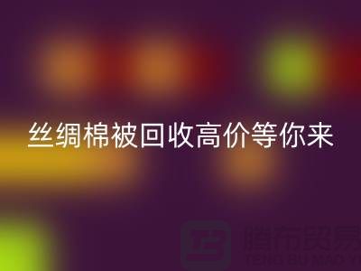 惊喜！丝绸棉被开云手机入口官网，高价等你来拿！