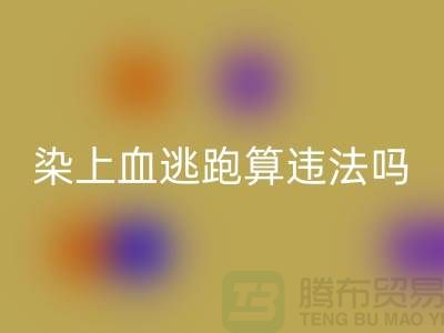 酒店床单染上血逃跑算违法吗?有什么法律依据?