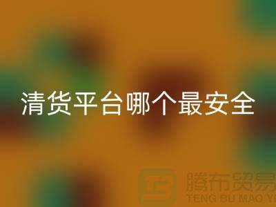 清货平台哪个最安全，免费清货网站有哪些-清货网app