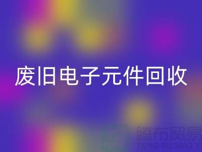 废旧电子元件开云手机入口官网-电子元件开云手机入口官网工厂-上海电子元件开云手机入口官网公司
