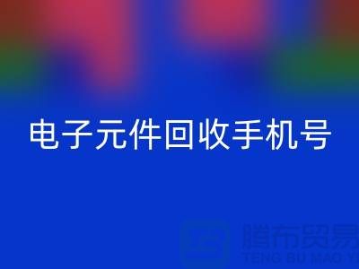 电子元件开云手机入口官网手机号-上海2小时内上门开云手机入口官网-上海电子元件开云手机入口官网厂家
