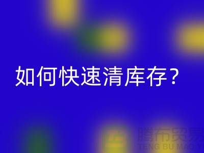 如何快速清库存？-免费清货网