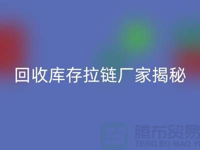 开云手机入口官网库存拉链揭秘：如何选择合适的拉链款式