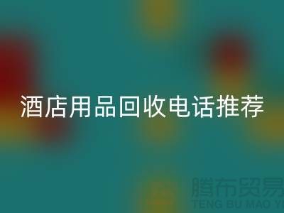 优质服务，专业酒店用品开云手机入口官网电话推荐