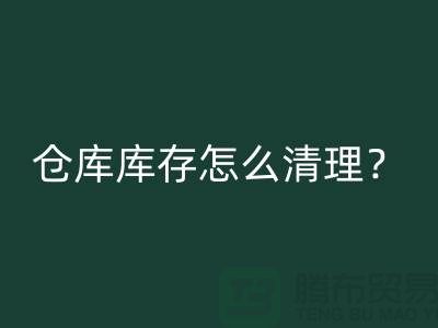 仓库库存怎么清理？教你一招，轻松搞定！清理库存布料公司