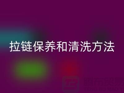 羽绒服上的金属拉链保养和清洗方法