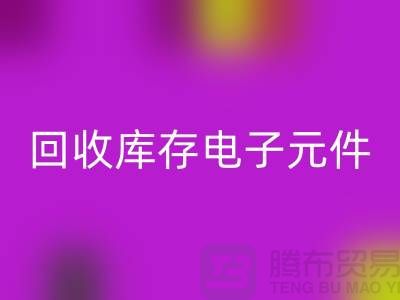 开云手机入口官网库存电子元件-收购库存电子元件-深圳电子元件开云手机入口官网公司