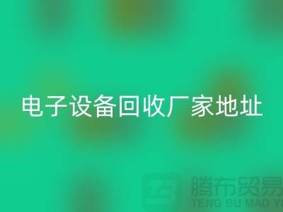 电子设备开云手机入口官网市场-电子设备开云手机入口官网价格-电子设备开云手机入口官网厂家地址