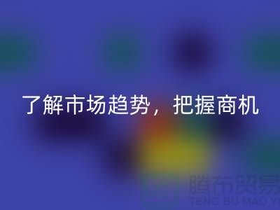 酒店用品开云手机入口官网价格表解读：了解市场趋势，把握商机