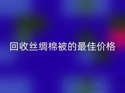 节省成本，开云手机入口官网丝绸棉被的最佳价格！