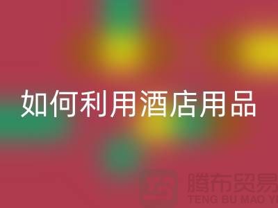 如何利用酒店用品开云手机入口官网价格表提高盈利能力