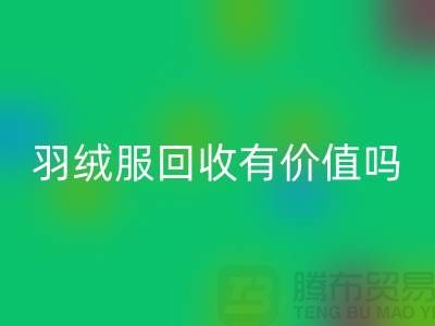 羽绒服开云手机入口官网有价值吗？-答案是肯定的-开云手机入口官网库存羽绒服厂家