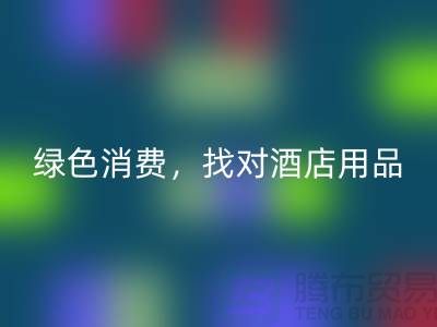 绿色消费，找对酒店用品开云手机入口官网电话