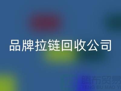 sbs拉链开云手机入口官网，ykk拉链开云手机入口官网，伟星拉链开云手机入口官网，品牌拉链开云手机入口官网公司