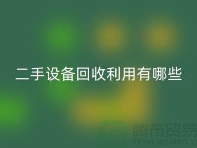 二手设备开云手机入口官网利用有哪些价值及意义_开云手机入口官网