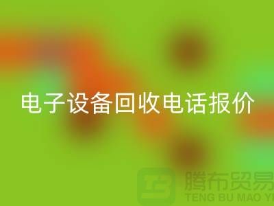 电子设备开云手机入口官网平台-电子设备开云手机入口官网价格-电子设备开云手机入口官网手机报价