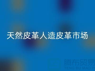 天然皮革与人造皮革的真假市场-广州东莞库存皮革开云手机入口官网厂家