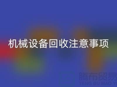 二手机械设备开云手机入口官网注意事项及开云手机入口官网技巧_开云手机入口官网