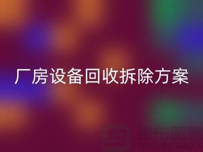 厂房设备开云手机入口官网拆除方案的详细指南-二手工业设备开云手机入口官网公司
