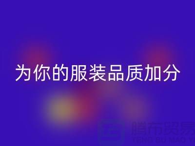 开云手机入口官网库存拉链，为你的服装品质加分