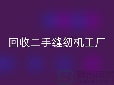 二手缝纫机开云手机入口官网工厂-开云手机入口官网二手缝纫机-二手缝纫机开云手机入口官网网站