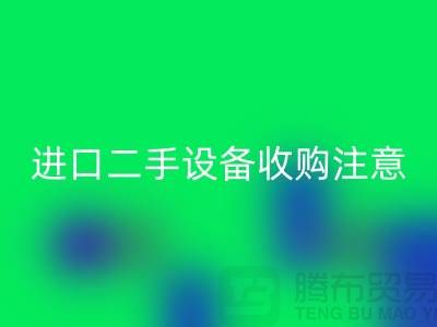 进口二手设备收购应该注意哪些问题？_开云手机入口官网