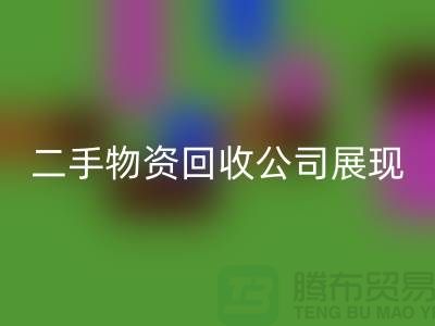 二手物资开云手机入口官网公司展现出的是什么_开云手机入口官网