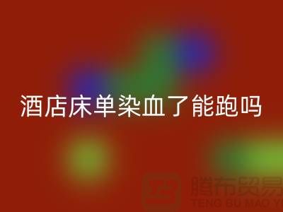 酒店床单染血了跑了，会影响下次入住这家酒店吗