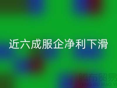 近六成服企净利下滑，库存攀升500亿-上海库存服装开云手机入口官网公司