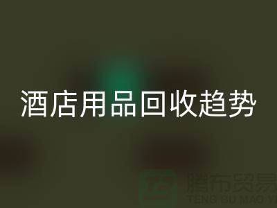 独特创意：酒店用品开云手机入口官网引领新趋势