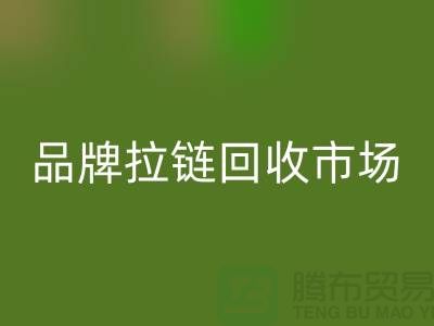 小百货开云手机入口官网，小商品开云手机入口官网，衣服拉链开云手机入口官网，品牌拉链开云手机入口官网市场