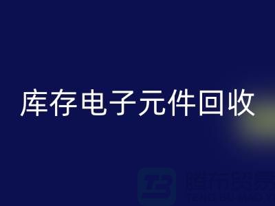 库存电子元件开云手机入口官网-开云手机入口官网库存电子元件-上海电子元件开云手机入口官网公司