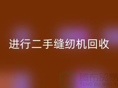 为什么要进行上海二手缝纫机开云手机入口官网？_开云手机入口官网