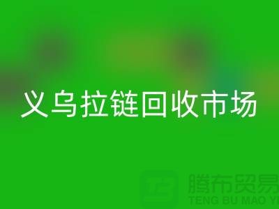 礼品开云手机入口官网，小百货开云手机入口官网，日用品开云手机入口官网，义乌拉链开云手机入口官网市场